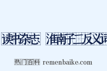 读书杂志·淮南子二反义词是什么意思的图片